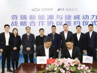 共赢！捷威动力携手奇瑞新能源签署战略合作协议