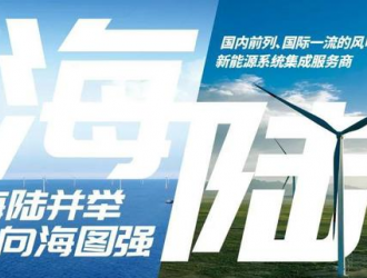 全球最大风轮直径16MW级海上风电机组研制稳步推进