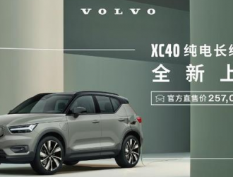 售价25.7万起 豪华纯电SUV沃尔沃XC40 P6东营上市