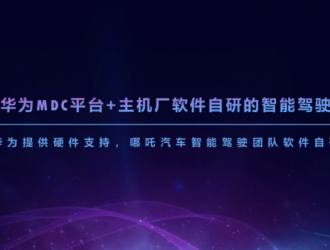让智能汽车科技普惠人民 哪吒汽车纵深布局智能汽车操作系统
