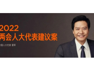 雷军：我的2022两会建议