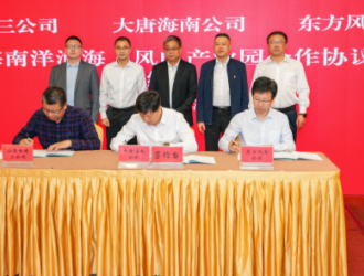 三家国企携手打造洋浦海上风电产业园