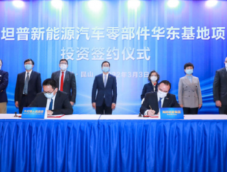 海斯坦普新能源汽车零部件华东基地项目落户昆山