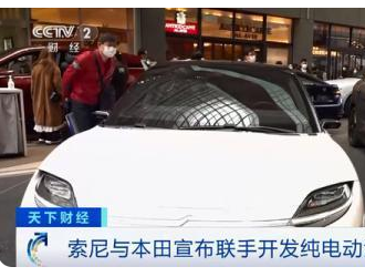 强强联手！索尼与本田联合宣布共同开发纯电动汽车