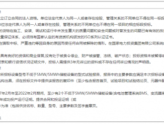 国家电投和顺县风光互补项目储能系统设备招标