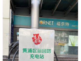 充电半小时续航300公里！上海首个道路直流充电桩启用！