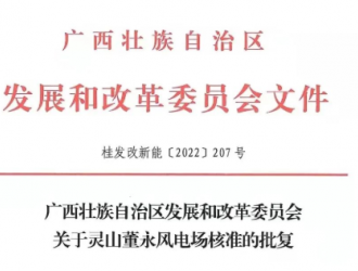 国投灵山董永风电场工程（150MW）获核准