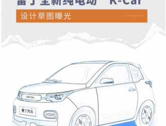 采用双门设计 雷丁全新纯电动“K-Car”设计草图