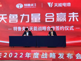 天能携手特鲁夫 共树微型电动汽车行业发展新标杆