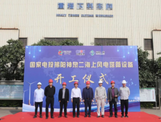 福船一帆承建！国家电投揭阳神泉二海上风电塔筒开工制造