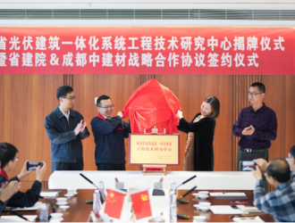 四川省光伏建筑一体化技术研究中心揭牌