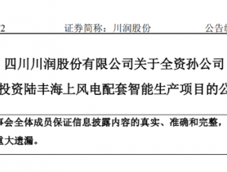 约1亿元！川润股份拟投资海上风电