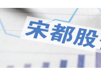 宋都股份垫资16亿跨界锂业，独董集体弃权遭上交所问询