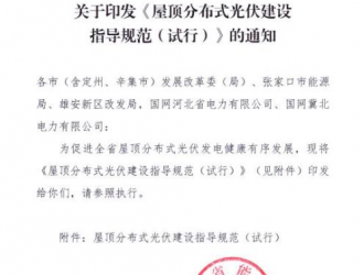 河北：屋顶分布式光伏项目逐步按照“光伏+储能”方式开发建设