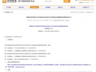 最低1408元/kW！深能500MW风电项目开标！
