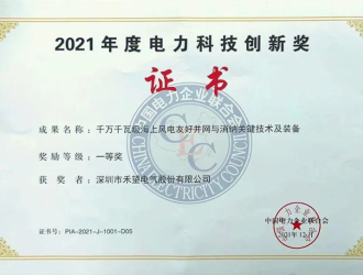 斩获电力科技创新奖一等奖，夯实新能源赛道助力碳中和