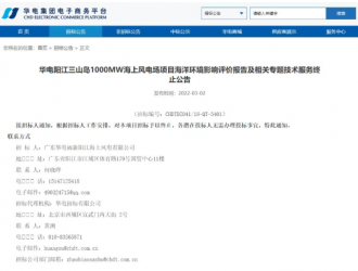 华电1GW海上风电项目终止招标，原计划今年开工
