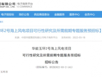 500MW！华能玉环2号海上风电项目预招标