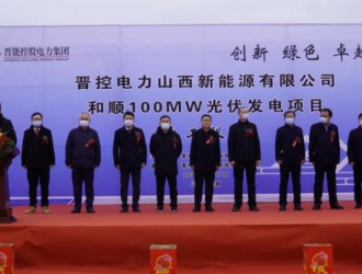 晋控电力山西新能源 和顺300MW光伏发电项目一期正式开工