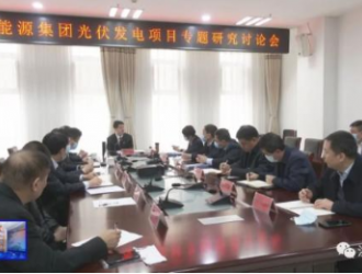 洪洞县召开协合新能源集团光伏发电项目专题研讨会议