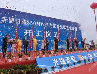 华润·赤壁日曜350MW渔光互补光伏发电项目开工