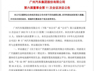 广汽埃安投资设立能源生态科技公司