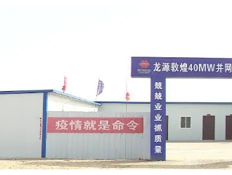 国投龙源敦煌40MW光伏项目并网发电