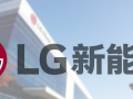 LG新能源将在美国投资14亿美元建电池厂