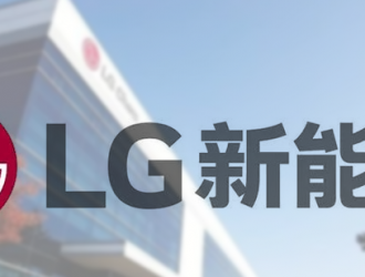 LG新能源将在美国投资14亿美元建电池厂