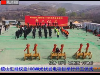 山西稷山汇能权亚100MW光伏发电项目举行开工仪式