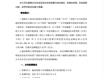 福能东方子公司与中创新航方面累计合同额达4 37亿元