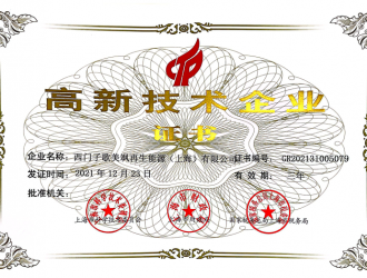 西门子歌美飒再生能源（上海）有限公司获评“高新技术企业”