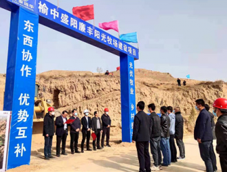 榆中县东西部协作光伏牧业项目开工