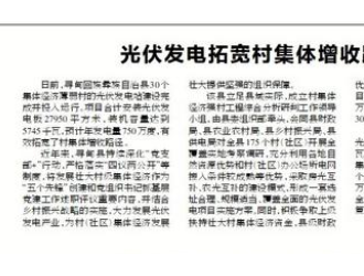 光伏发电拓宽村集体增收路径