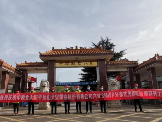 中原金太阳公司、六矿3MWp分布式光伏电站项目开工