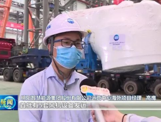 阳江：明阳智能交付越南金瓯WTO海上项目首批风机