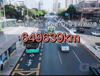 单车行驶超64万公里，比亚迪这台纯电动公交车刷新纪录