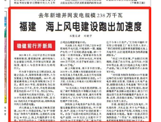 福建：海上风电建设跑出加速度