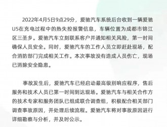 爱驰汽车回应成都车辆起火事故：未造成人员伤亡，积极配合调查
