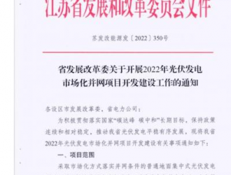 江苏启动2022年光伏发电市场化并网项目开发建设工作