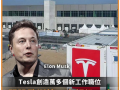 Tesla开设欧洲第一家超级工厂