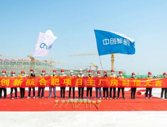 中创新航合肥项目主厂房顺利封顶