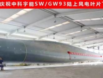 SW/GW93陆上风电叶片顺利通过全尺寸静力测试