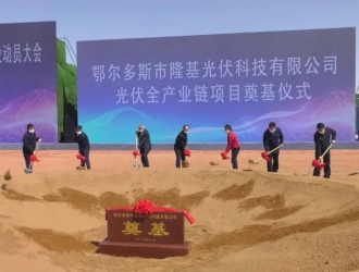 开工！隆基全产业链项目落子内蒙古