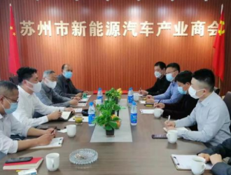 苏州市新能源汽车产业商会积极促进会员企业间合作