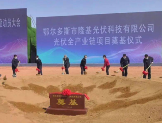 开工！隆基全产业链项目落子内蒙古