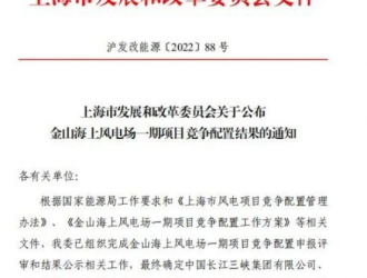 三峡集团中标上海市首个平价上网海上风电项目