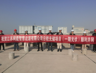 网能智能江苏盐城日铠光储微电网分布式光伏一期项目顺利并网