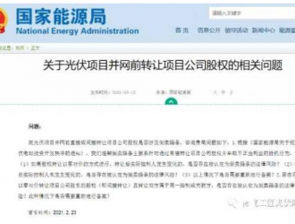 国家能源局: 光伏项目并网前不得擅自转让!