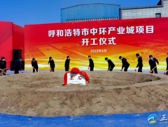 呼和浩特中环产业城光伏硅材料等89个项目集中开复工